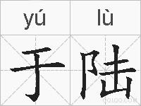 于陆的拼音