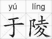 于陵的拼音