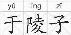 于陵子的拼音