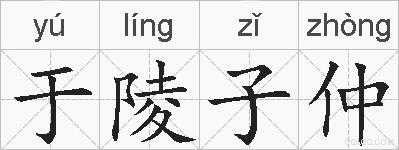 于陵子仲的拼音