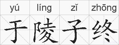 于陵子终的拼音