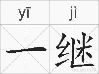 一继的拼音