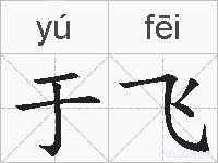 于飞的拼音