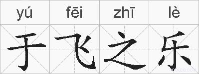 于飞之乐的拼音