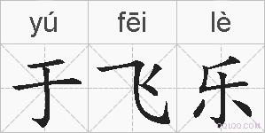 于飞乐的拼音