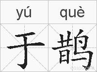 于鹊的拼音