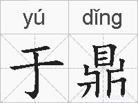 于鼎的拼音