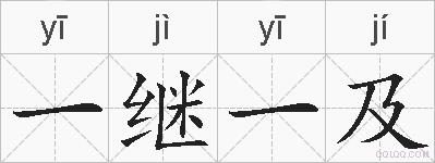 一继一及的拼音