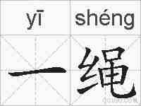 一绳的拼音