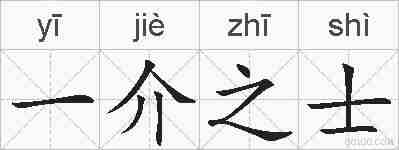 一介之士的拼音