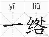 一绺的拼音