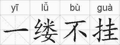 一缕不挂的拼音