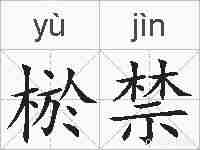 棜禁的拼音