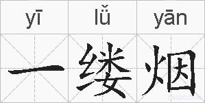 一缕烟的拼音