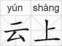 云上的拼音
