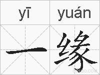一缘的拼音