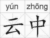 云中的拼音
