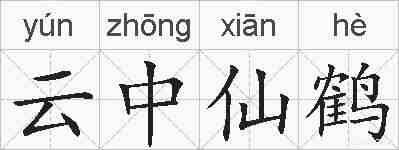 云中仙鹤的拼音