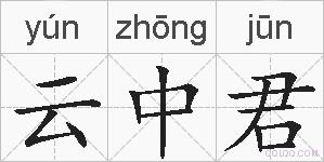 云中君的拼音