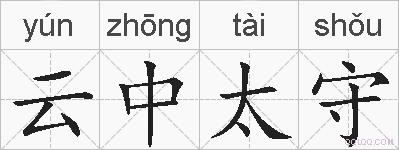 云中太守的拼音