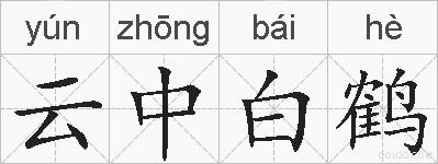 云中白鹤的拼音