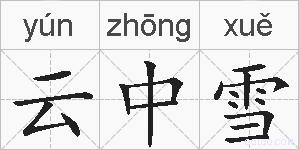 云中雪的拼音