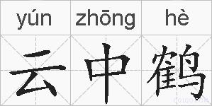 云中鹤的拼音