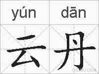 云丹的拼音