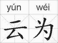 云为的拼音