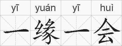 一缘一会的拼音