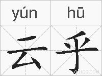 云乎的拼音