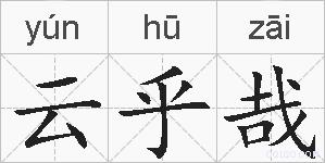 云乎哉的拼音