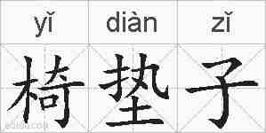 椅垫子的拼音