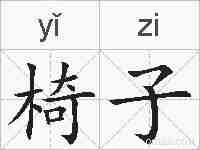 椅子的拼音
