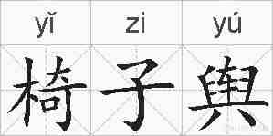 椅子舆的拼音