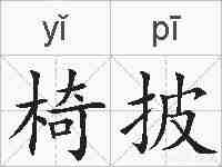 椅披的拼音