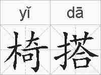 椅搭的拼音