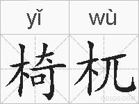 椅杌的拼音