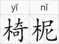 椅柅的拼音