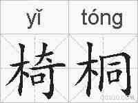 椅桐的拼音