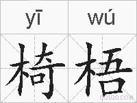 椅梧的拼音