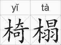 椅榻的拼音