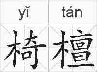 椅檀的拼音