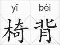 椅背的拼音