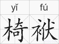 椅袱的拼音