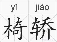 椅轿的拼音