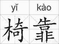 椅靠的拼音