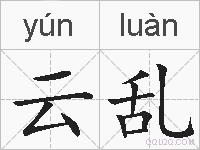 云乱的拼音