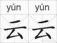 云云的拼音