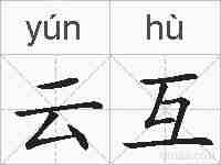 云互的拼音